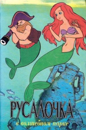 Обложка книги «Русалочка в волшебном парке» — Лиза Адамс