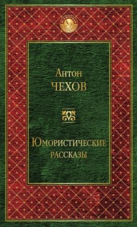 Обложка книги «Юмористические рассказы (сборник)» — Антон Чехов