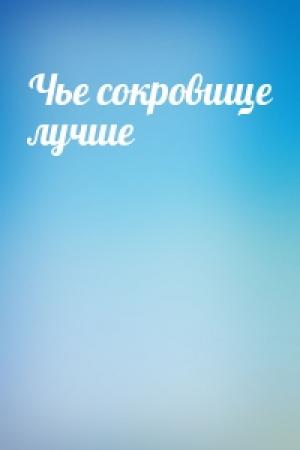 Обложка книги «Чье сокровище лучше»