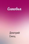 Дмитрий Емец - Сыновья