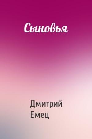 Обложка книги «Сыновья» — Дмитрий Емец