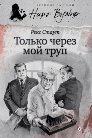 Обложка книги «Только через мой труп» — Рекс Стаут