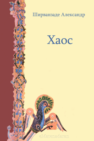 Обложка книги «Хаос» — Александр Ширванзаде