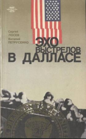 Обложка книги «Эхо выстрелов в Далласе» — Сергей Лосев, Виталий Петрусенко