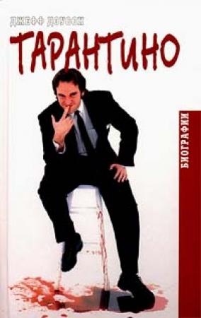 Обложка книги «Тарантино» — Джефф Доусон
