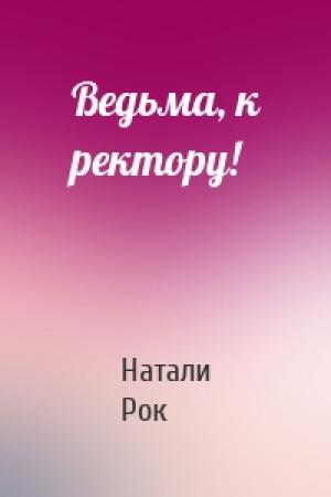 Обложка книги «Ведьма, к ректору!» — Натали Рок