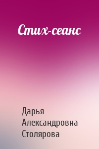 Стих-сеанс