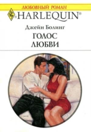 Обложка книги «Голос любви» — Джейн Болинг