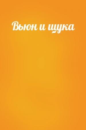 Обложка книги «Вьюн и щука»