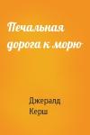 Джералд Керш - Печальная дорога к морю