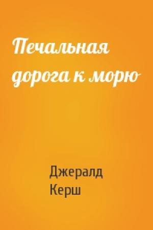 Обложка книги «Печальная дорога к морю» — Джералд Керш
