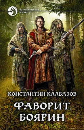 Обложка книги «Фаворит. Боярин» — Константин Георгиевич Калбанов