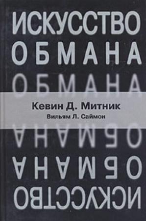 Обложка книги «Искусство обмана» — Кевин Митник, Вильям Саймон