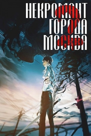 Обложка книги «Монстр» — Оро Призывающий
