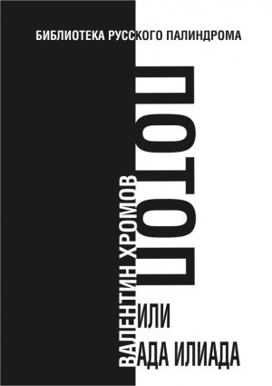 Обложка книги «Потоп, или Ада илиада» — Валентин Хромов