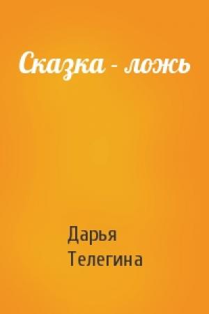 Обложка книги «Сказка - ложь» — Дарья Телегина