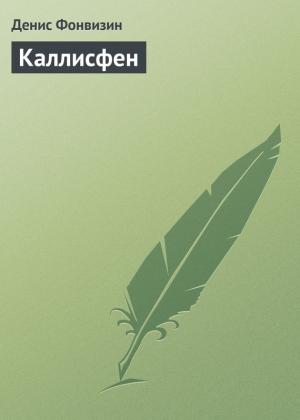Обложка книги «Каллисфен» — Денис Фонвизин