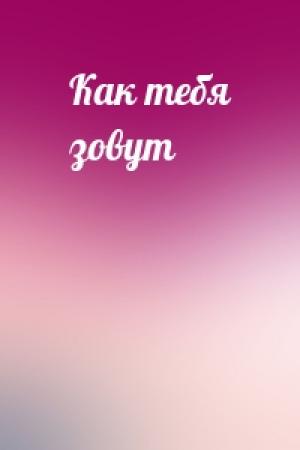 Обложка книги «Как тебя зовут»