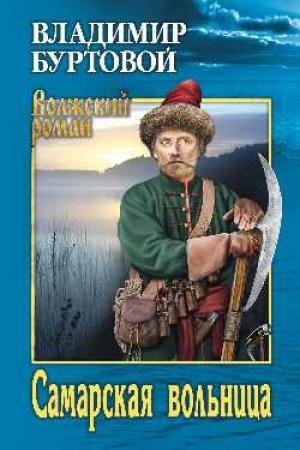 Обложка книги «Самарская вольница» — Владимир Буртовой