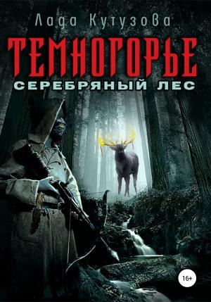 Обложка книги «Темногорье. Серебряный лес» — Лада Кутузова