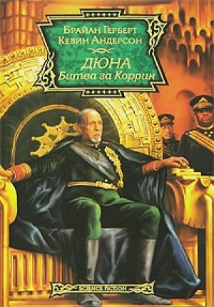 Обложка книги «Битва за Коррин» — Брайан Херберт, Кевин Андерсон