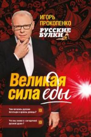 Обложка книги «Русские булки. Великая сила еды» — Игорь Станиславович Прокопенко