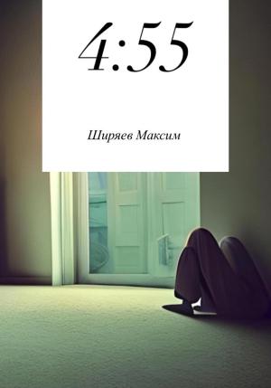 Обложка книги «4:55» — Максим Ширяев