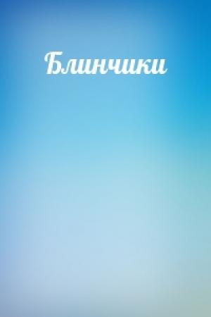 Обложка книги «Блинчики»