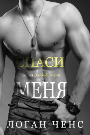 Обложка книги «Спаси меня» — Логан Ченс