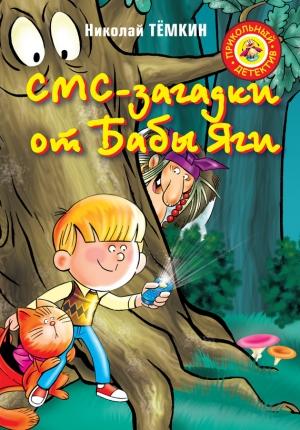 Обложка книги «СМС-загадки от Бабы Яги» — Николай Тёмкин