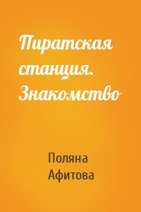 Пиратская станция. Знакомство