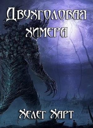 Обложка книги «Двухголовая химера (СИ)» — Хелег Харт