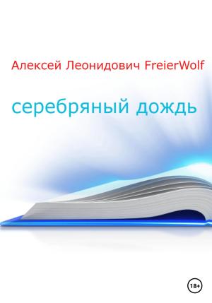 Обложка книги «Серебряный дождь» — Алексей FreierWolf
