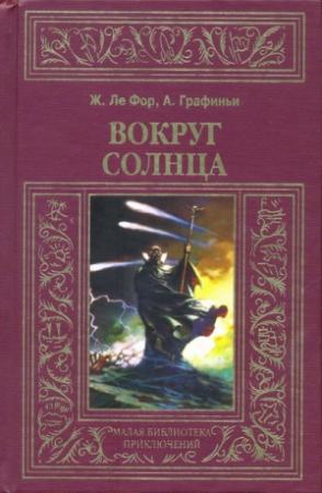 Обложка книги «Вокруг Солнца» — Жорж Ле Фор, Анри де Графиньи