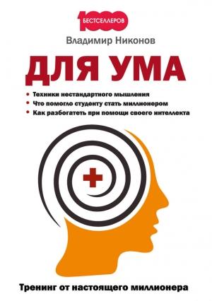 Обложка книги «Для ума. Тренинг от настоящего миллионера» — Владимир Никонов