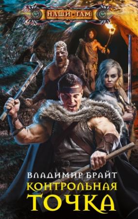 Обложка книги «Контрольная точка» — Владимир Брайт