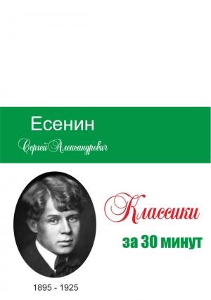Обложка книги «Есенин за 30 минут» — Илья Мельников, Татьяна Беленькая