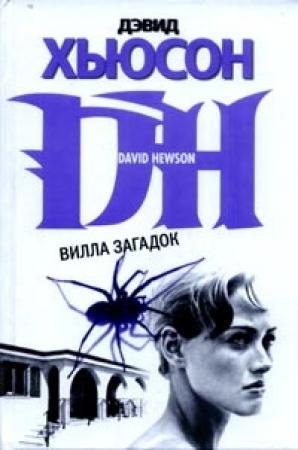 Обложка книги «Вилла загадок» — Дэвид Хьюсон