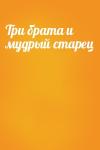  - Три брата и мудрый старец