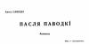 Алесь Савіцкі - Пасля паводкі