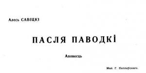 Обложка книги «Пасля паводкі» — Алесь Савіцкі