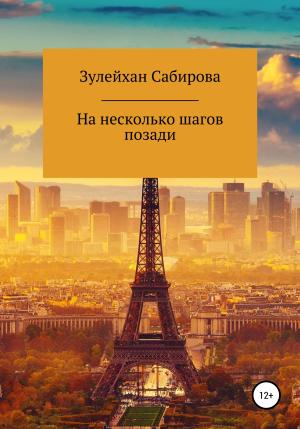 Обложка книги «На несколько шагов позади» — Сабирова Арыпжановна