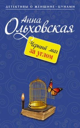 Обложка книги «Черный маг за углом» — Анна Ольховская