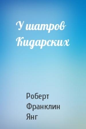 Обложка книги «У шатров Кидарских» — Роберт Янг