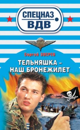 Обложка книги «Тельняшка – наш бронежилет» — Сергей Зверев