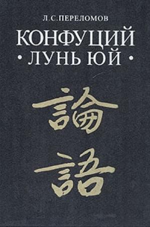 Обложка книги «Лунь юй» — Конфуций