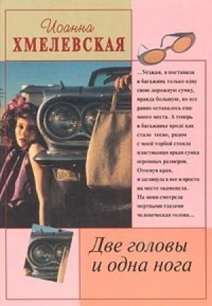 Обложка книги «Две головы и одна нога» — Иоанна Хмелевская