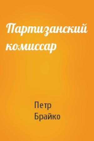 Обложка книги «Партизанский комиссар» — Петр Брайко