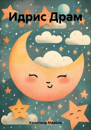 Обложка книги «Идрис Драм» — Мязина Кристина