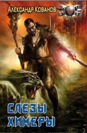 Обложка книги «Слезы Химеры» — Александр Кованов